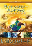 サイエントロジーハンドブック人生に役立つ技術 