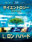 サイエントロジー：思考の原理