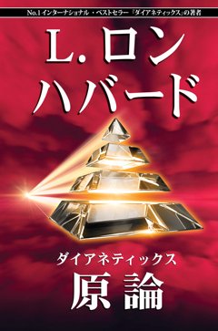 ダイアネティックス：原論