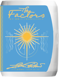 因子：賞賛、そして 存在性のルネサンス