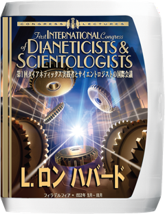 第1回ダイアネティックス実践者とサイエントロジストの国際会議