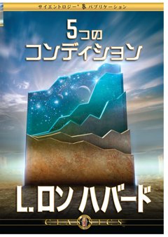 5つのコンディション