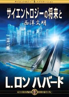サイエントロジーの将来と西洋文明