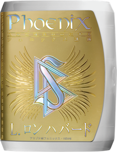 フェニックス講演：人間の魂を自由にする