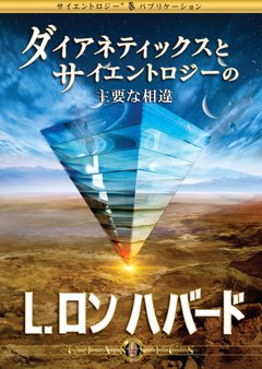 ダイアネティックスとサイエントロジーの主要な相違