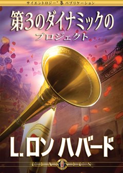 第3のダイナミックのプロジェクト