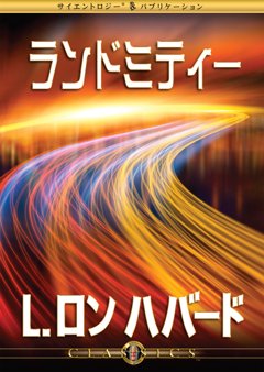 ランドミティー