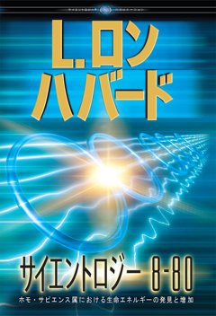 サイエントロジー 8-80