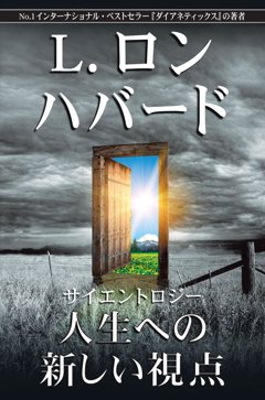 サイエントロジー：人生への新しい視点
