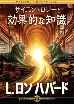 サイエントロジーと効果的な知識