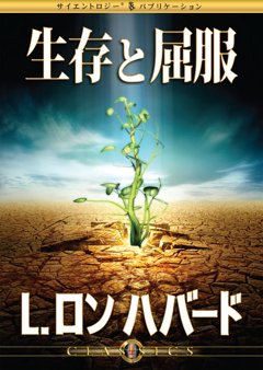 生存と屈服
