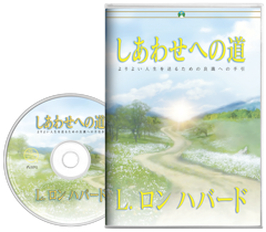 しあわせへの道