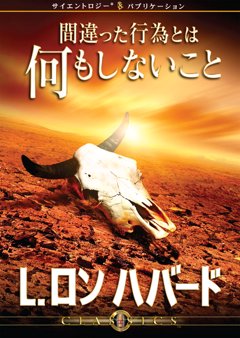 間違った行為とは何もしないこと