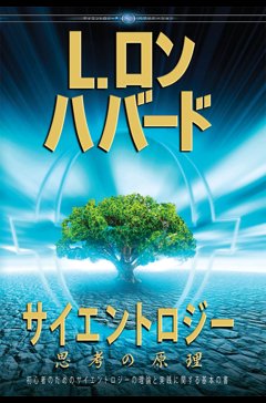 L. ロン ハバード：創設者