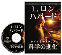 ダイアネティックス：科学の進化